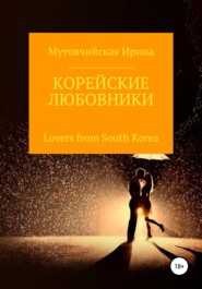 бесплатно читать книгу Корейские любовники автора Мутовчийская Зиновьевна