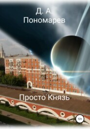 бесплатно читать книгу Просто Князь автора Дмитрий Пономарев