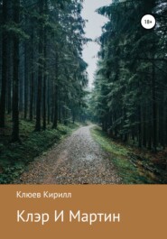 бесплатно читать книгу Клэр и Мартин автора Кирилл Клюев