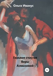 бесплатно читать книгу Горькое счастье Веры Алмазовой автора Ольга Иванус