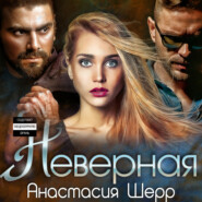 бесплатно читать книгу Неверная автора Анастасия Шерр