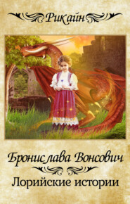 бесплатно читать книгу Лорийские истории автора Бронислава Вонсович