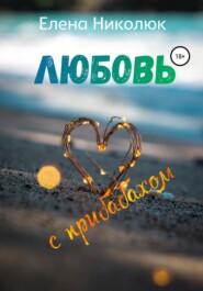 бесплатно читать книгу Любовь с прибабахом автора Елена Николюк