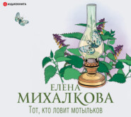 бесплатно читать книгу Тот, кто ловит мотыльков автора Елена Михалкова