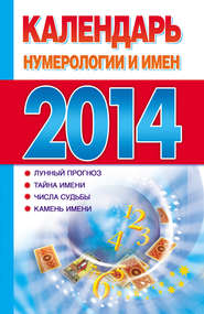 бесплатно читать книгу Календарь нумерологии и имен 2014 автора Литагент АСТ