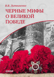 бесплатно читать книгу Черные мифы о Великой Победе автора Владимир Литвиненко