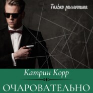 бесплатно читать книгу Очаровательно автора Катрин Корр