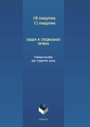 бесплатно читать книгу Общая и специальная гигиена автора Хамида Ахмадуллина