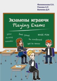бесплатно читать книгу Экзамены играючи. Playing exams автора Елена Филимонова