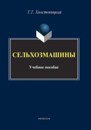 бесплатно читать книгу Сельхозмашины автора Татьяна Хвостовицкая