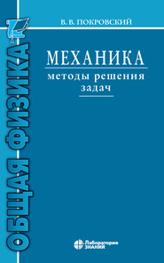 бесплатно читать книгу Механика. Методы решения задач автора Вячеслав Покровский