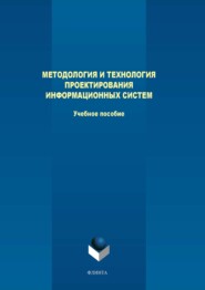 бесплатно читать книгу Методология и технология проектирования информационных систем автора Юрий Казаков