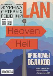 бесплатно читать книгу Журнал сетевых решений / LAN №01/2014 автора  Открытые системы