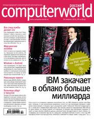 бесплатно читать книгу Журнал Computerworld Россия №02/2014 автора  Открытые системы