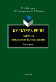 бесплатно читать книгу Культура речи (аспекты порождения высказывания). Практикум автора Светлана Скоморохова