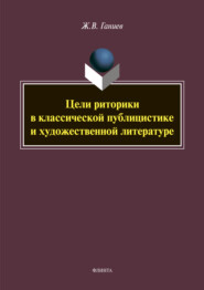 бесплатно читать книгу Цели риторики в классической публикации и художественной литературе автора Журат Ганиев