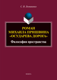 бесплатно читать книгу Роман Михаила Пришвина «Осударева дорога». Философия пространства автора Сергей Логвиненко