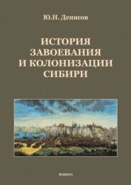 бесплатно читать книгу История завоевания и колонизации Сибири автора Юрий Денисов