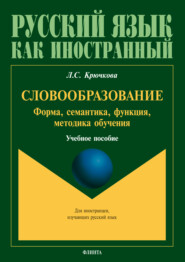 бесплатно читать книгу Словообразование. Форма, семантика, функции, методика обучения автора Людмила Крючкова