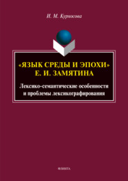 бесплатно читать книгу «Язык среды и эпохи» Е. И. Замятина. Лексико-семантические особенности и проблемы лексикографирования автора Ирина Курносова