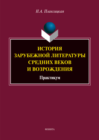 бесплатно читать книгу История зарубежной литературы средних веков и Возрождения автора Наталья Плаксицкая