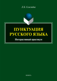 бесплатно читать книгу Пунктуация русского языка. Интерактивный практикум автора Лариса Селезнева