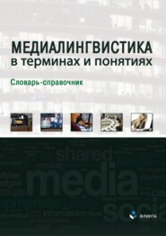 бесплатно читать книгу Медиалингвистика в терминах и понятиях автора Лилия Дускаева