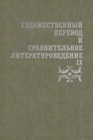 бесплатно читать книгу Художественный перевод и сравнительное литературоведение. IX автора Дмитрий Жаткин