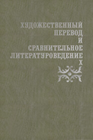 бесплатно читать книгу Художественный перевод и сравнительное литературоведение. Х автора Дмитрий Жаткин