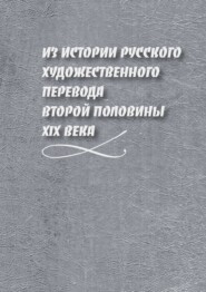 бесплатно читать книгу Из истории русского художественного перевода второй половины XIX века автора Дмитрий Жаткин