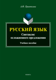 бесплатно читать книгу Русский язык. Синтаксис осложненного предложения автора Алла Прияткина