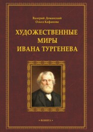 бесплатно читать книгу Художественные миры Ивана Тургенева автора Ольга Кафанова