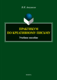 бесплатно читать книгу Практикум по креативному письму автора Владимир Аннушкин