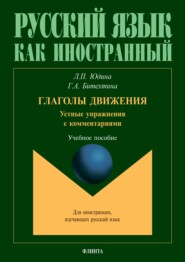 бесплатно читать книгу Глаголы движения. Устные упражнения с комментариями автора Галина Битехтина