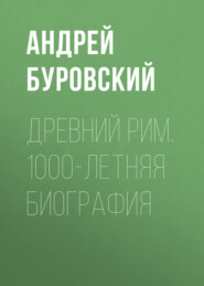 бесплатно читать книгу Древний Рим. 1000-летняя биография автора Андрей Буровский