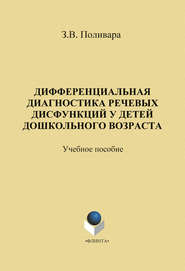 бесплатно читать книгу Дифференциальная диагностика речевых дисфункций у детей дошкольного возраста автора Зинаида Поливара