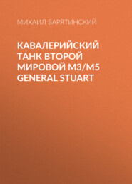 бесплатно читать книгу Кавалерийский танк Второй Мировой М3/М5 General Stuart автора Михаил Барятинский