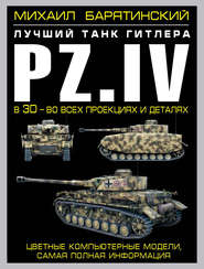 бесплатно читать книгу Pz.IV. Лучший танк Гитлера в 3D – во всех проекциях и деталях автора Михаил Барятинский
