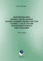 бесплатно читать книгу Формирование профессиональных компетенций специалистов сервиса средствами комплементарного образования автора Светлана Рудник