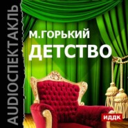 бесплатно читать книгу Детство (аудиоспектакль) автора Максим Горький
