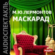 бесплатно читать книгу Маскарад (аудиоспектакль) автора Михаил Лермонтов