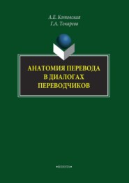 бесплатно читать книгу Анатомия перевода в диалогах переводчиков автора Александра Котовская