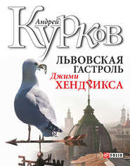 бесплатно читать книгу Львовская гастроль Джими Хендрикса автора Андрей Курков