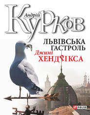 бесплатно читать книгу Львiвська гастроль Джимі Хендрікса автора Андрей Курков