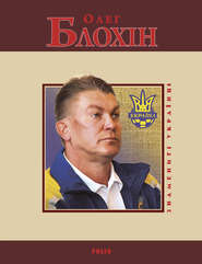 бесплатно читать книгу Олег Блохін автора Олексій Сільвестров