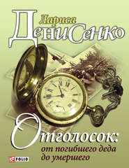 бесплатно читать книгу Отголосок: от погибшего деда до умершего автора Лариса Денисенко