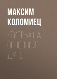 бесплатно читать книгу «Тигры» на Огненной Дуге автора Максим Коломиец