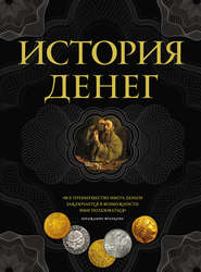 бесплатно читать книгу История денег автора Владимир Тульев