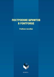 бесплатно читать книгу Построение шрифтов в FontForge автора Людмила Филиппова