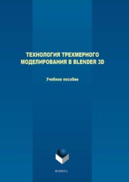 бесплатно читать книгу Технология трехмерного моделирования в Blender 3D автора Максим Терехов